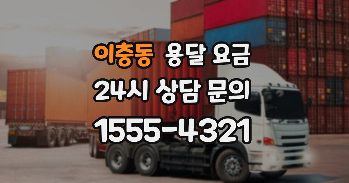 이충동 용달 요금