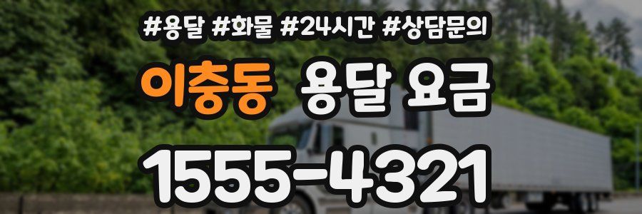 이충동 용달 요금