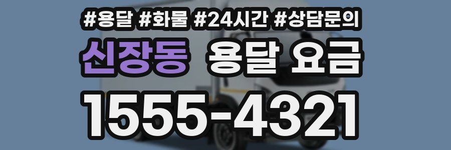 신장동 용달 요금