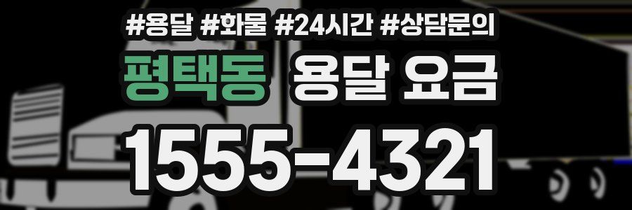 평택동 용달 요금