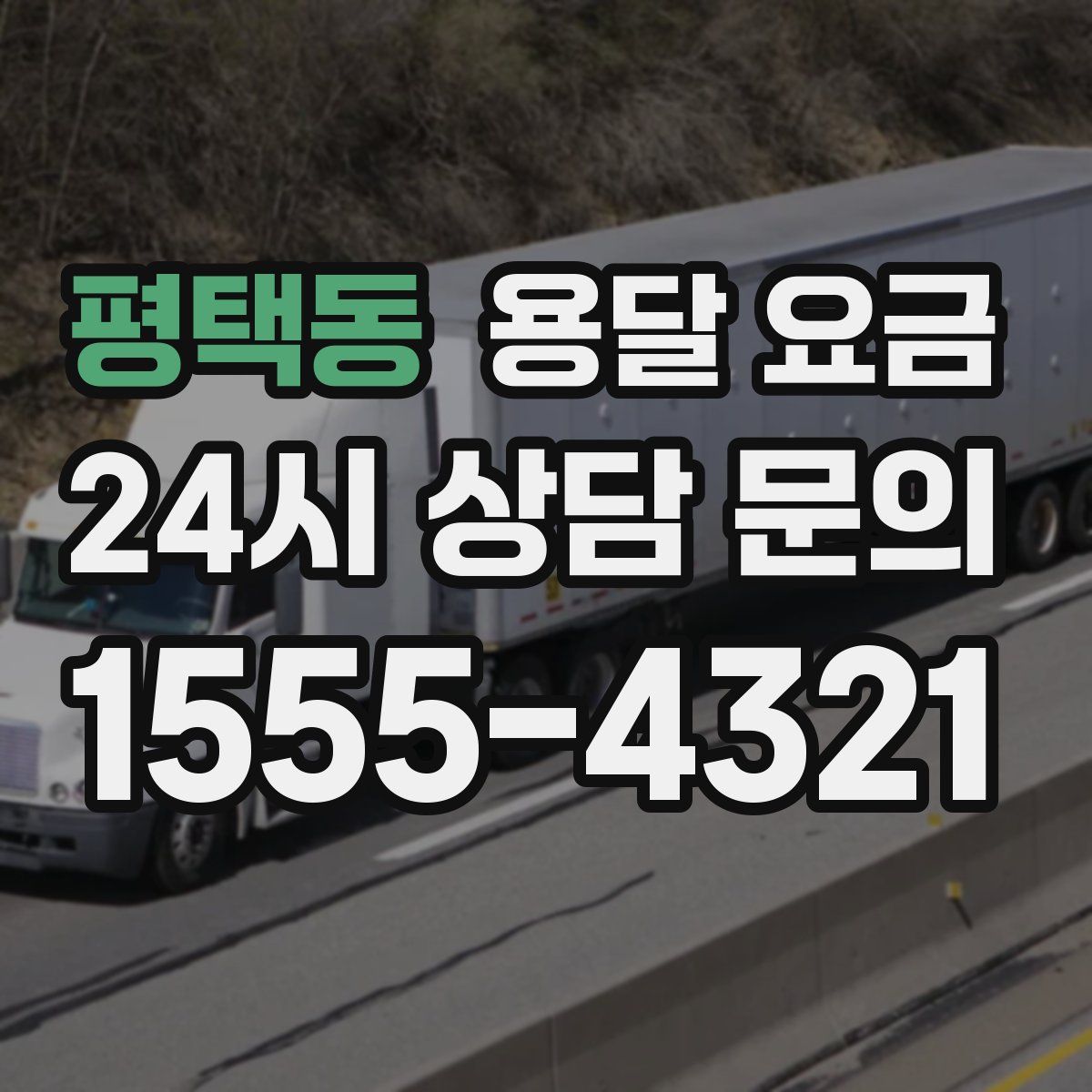 평택동 용달 요금