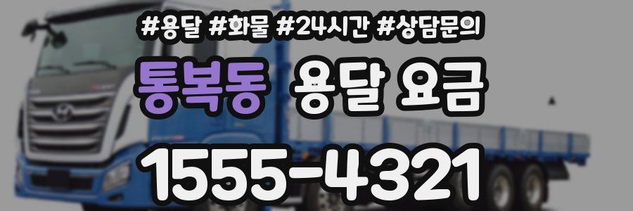 통복동 용달 요금