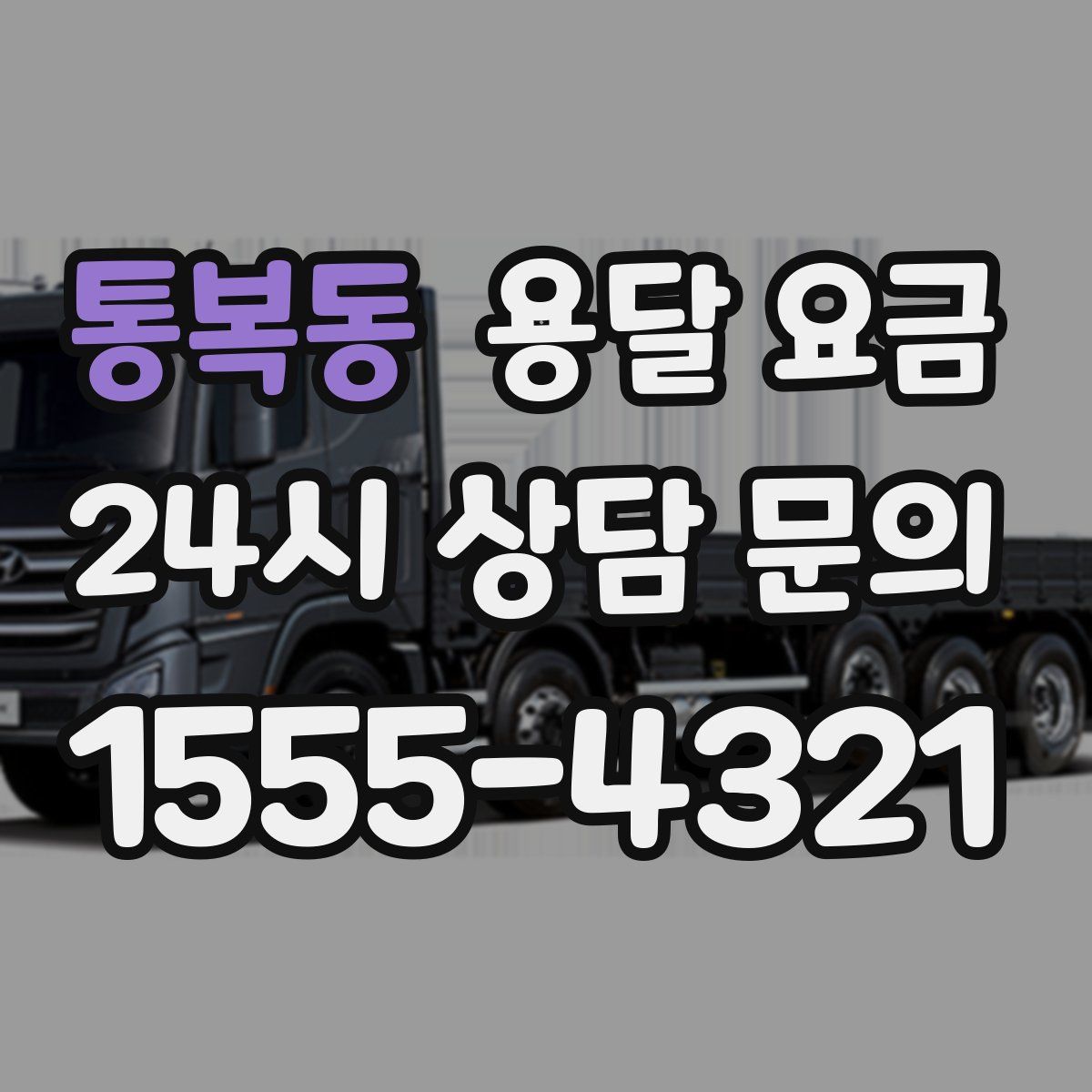 통복동 용달 요금