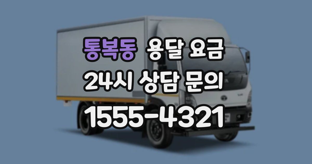 통복동 용달 요금