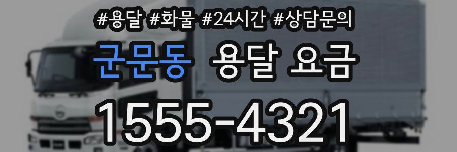 군문동 용달 요금