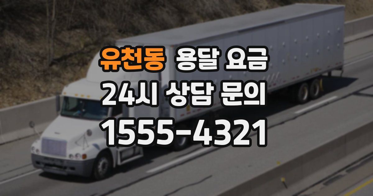 유천동 용달 요금