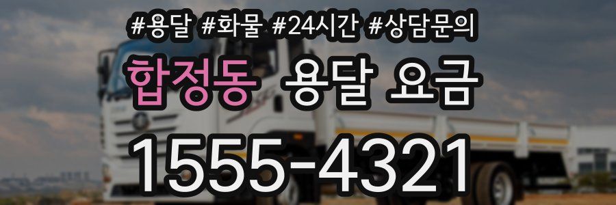 합정동 용달 요금