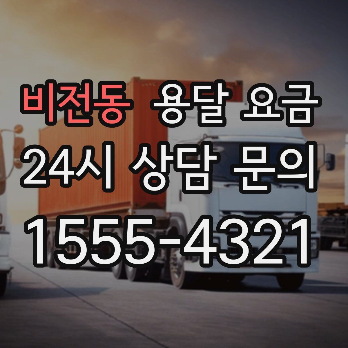 비전동 용달 요금 추가 요금 발생 막는 방법