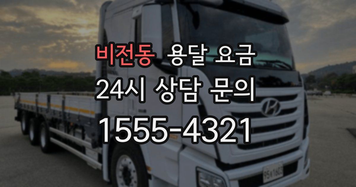 비전동 용달 요금