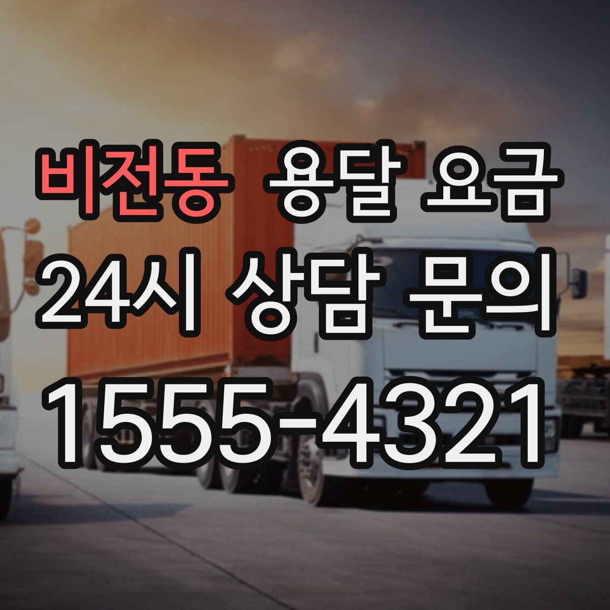 비전동 용달 요금