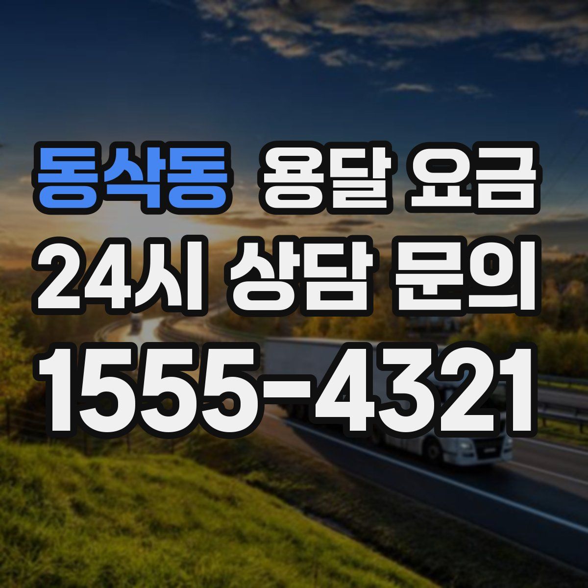 동삭동 용달 요금