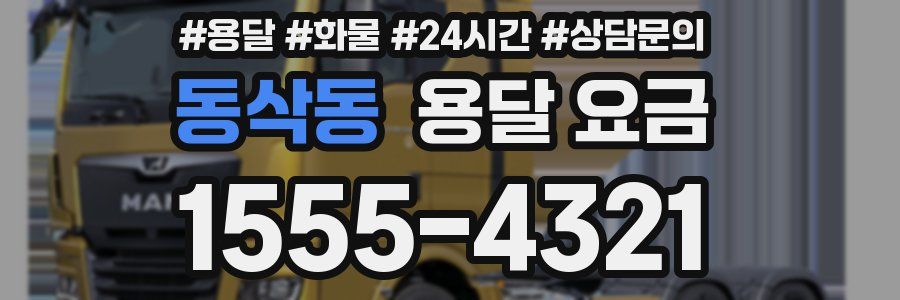 동삭동 용달 요금