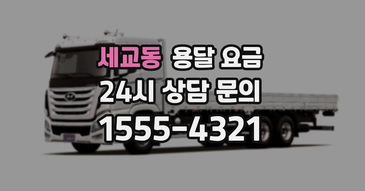 세교동 용달 요금