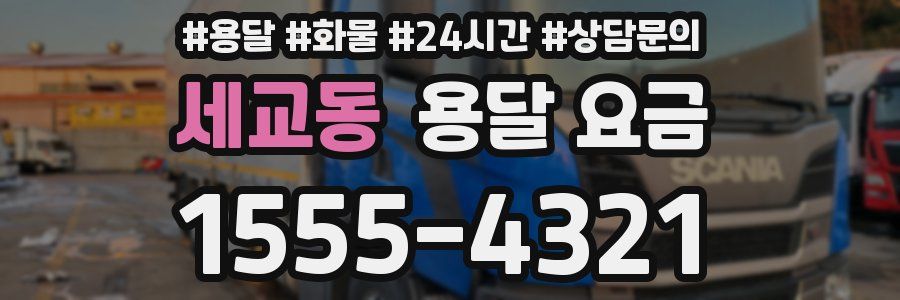 세교동 용달 요금