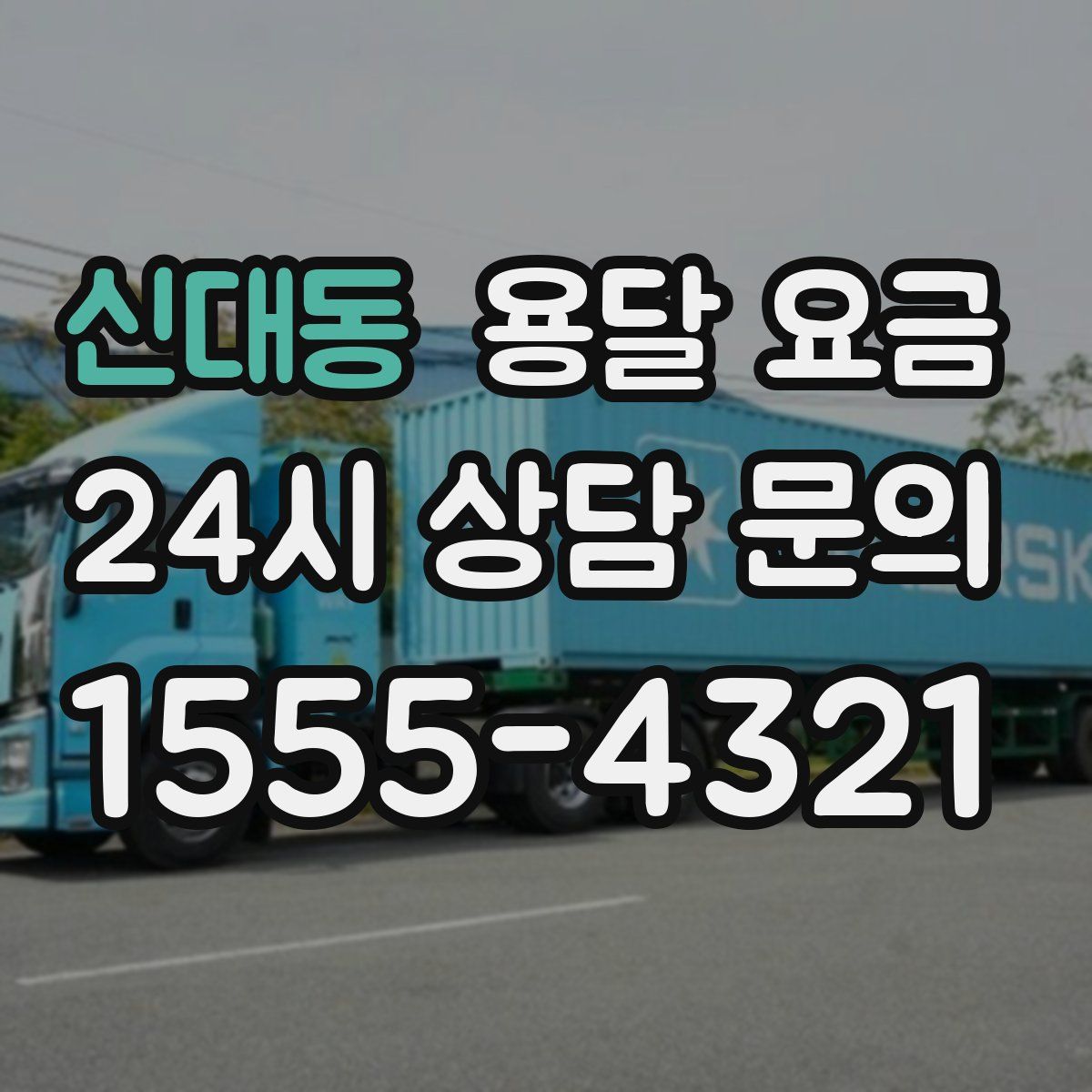 신대동 용달 요금