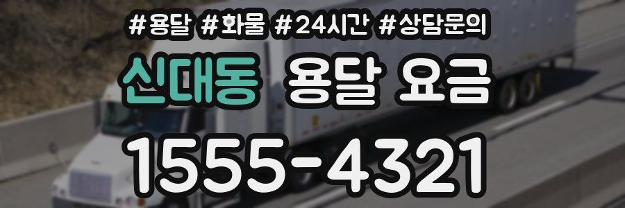 신대동 용달 요금