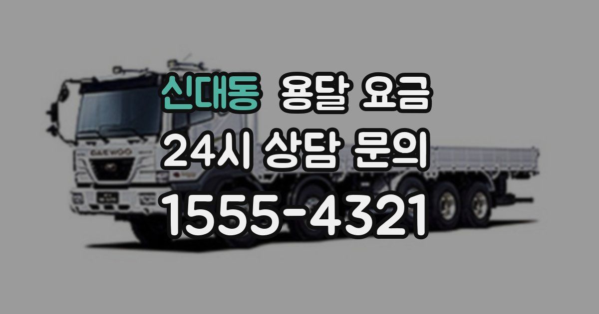 신대동 용달 요금