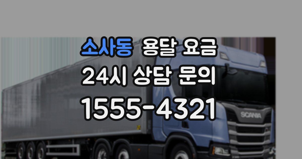 소사동 용달 요금