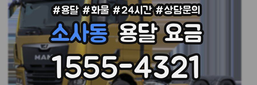 소사동 용달 요금