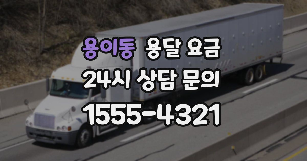 용이동 용달 요금