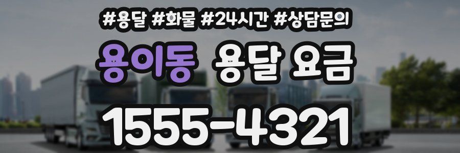 용이동 용달 요금