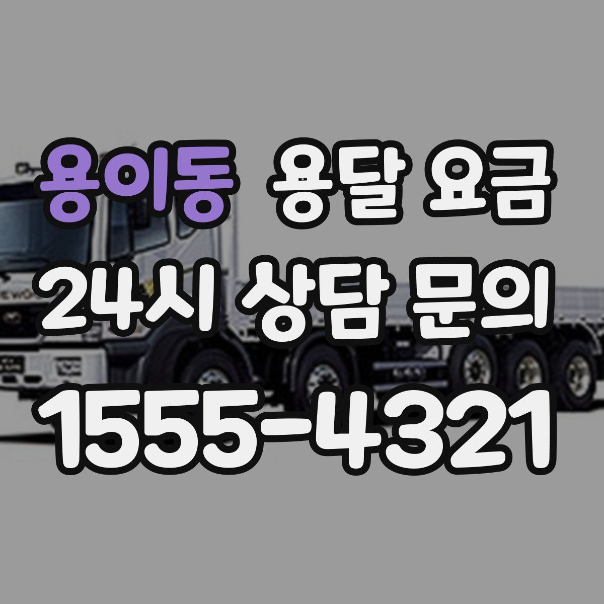 용이동 용달 요금