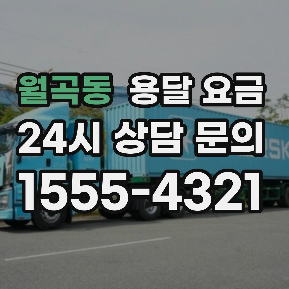 월곡동 용달 요금