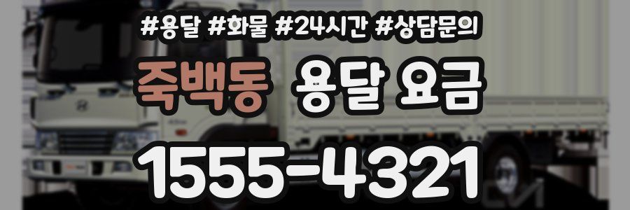 죽백동 용달 요금