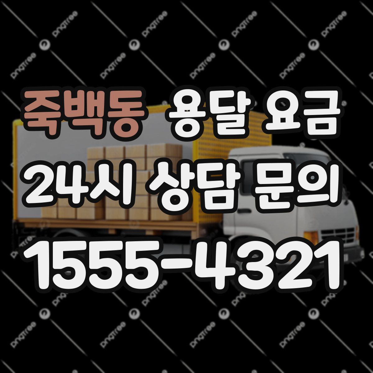 죽백동 용달 요금