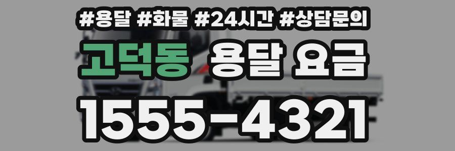 고덕동 용달 요금