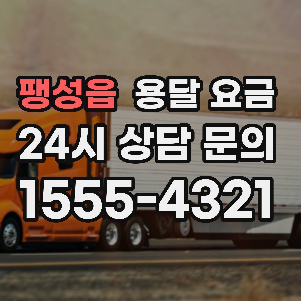 팽성읍 용달 요금 간단하지만 중요한 핵심 요약