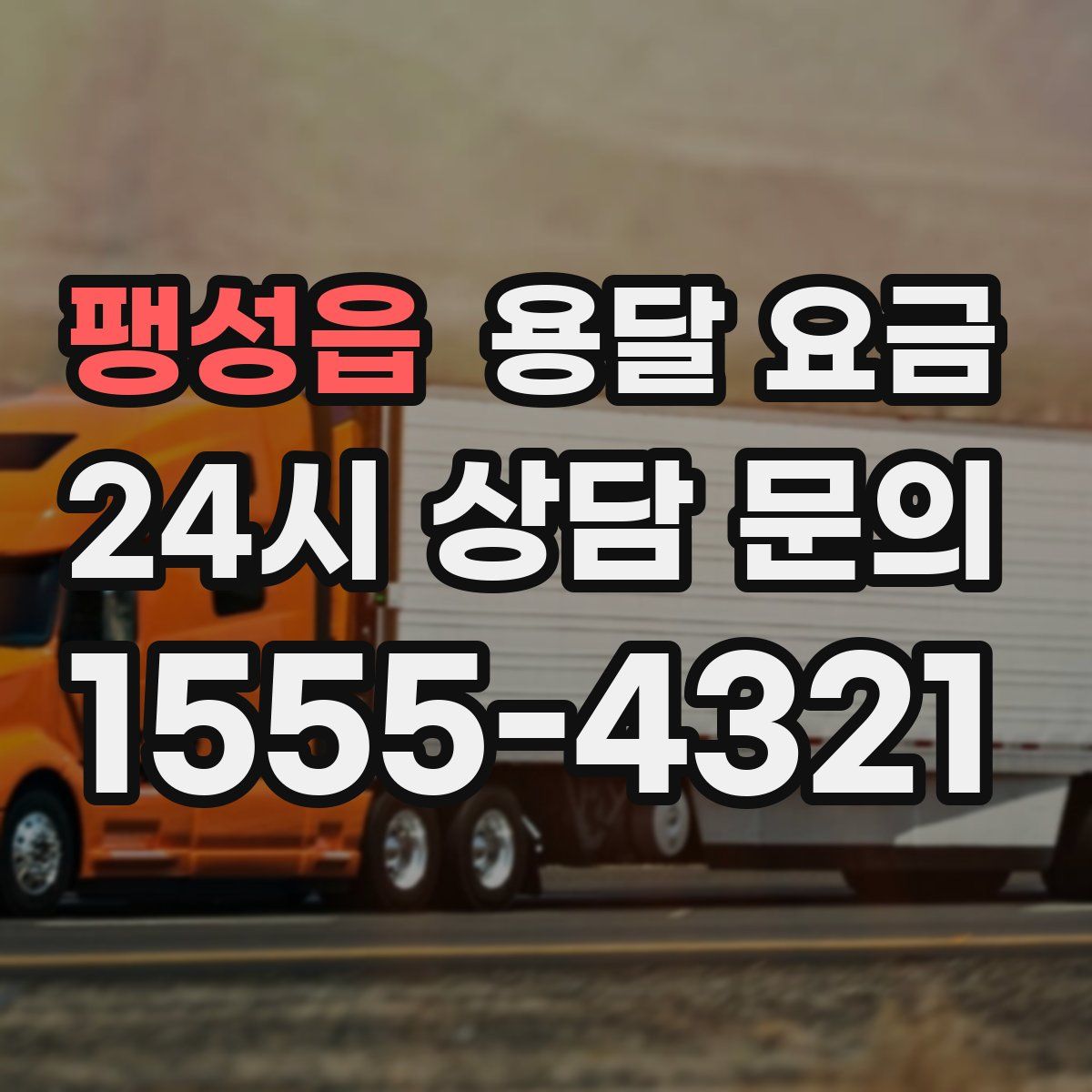 팽성읍 용달 요금