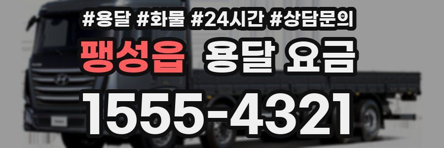 팽성읍 용달 요금