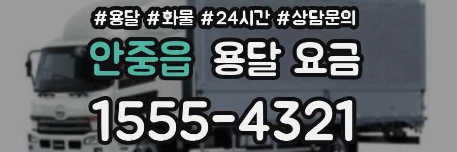 안중읍 용달 요금
