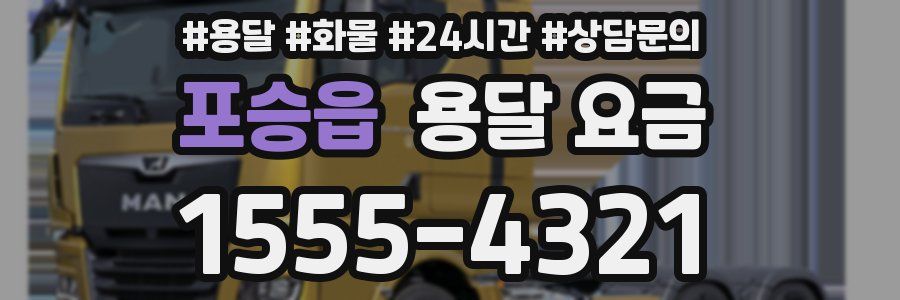 포승읍 용달 요금