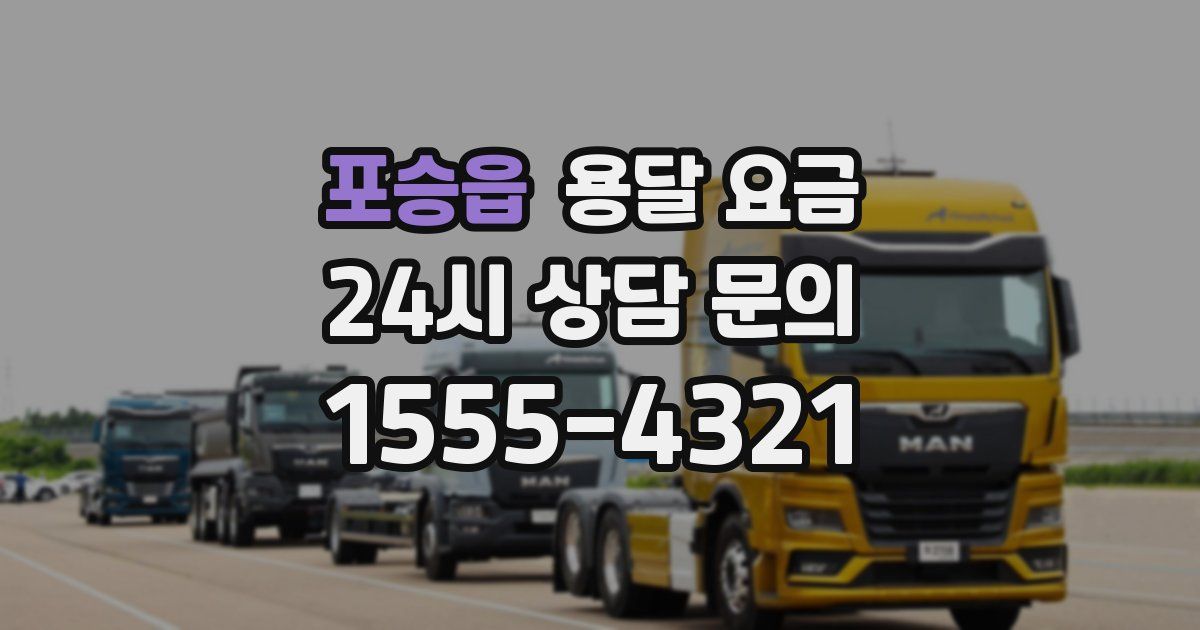 포승읍 용달 요금