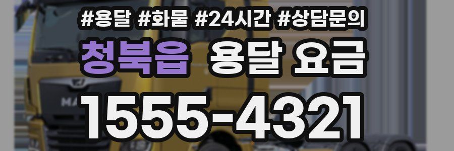 청북읍 용달 요금