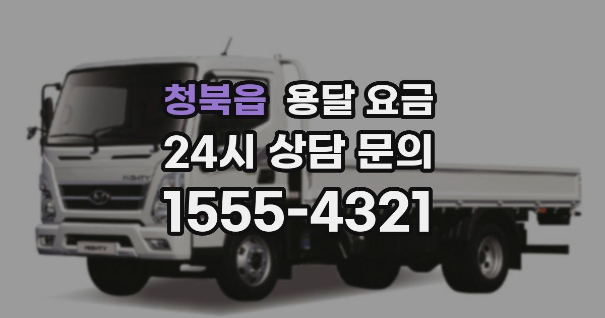 청북읍 용달 요금