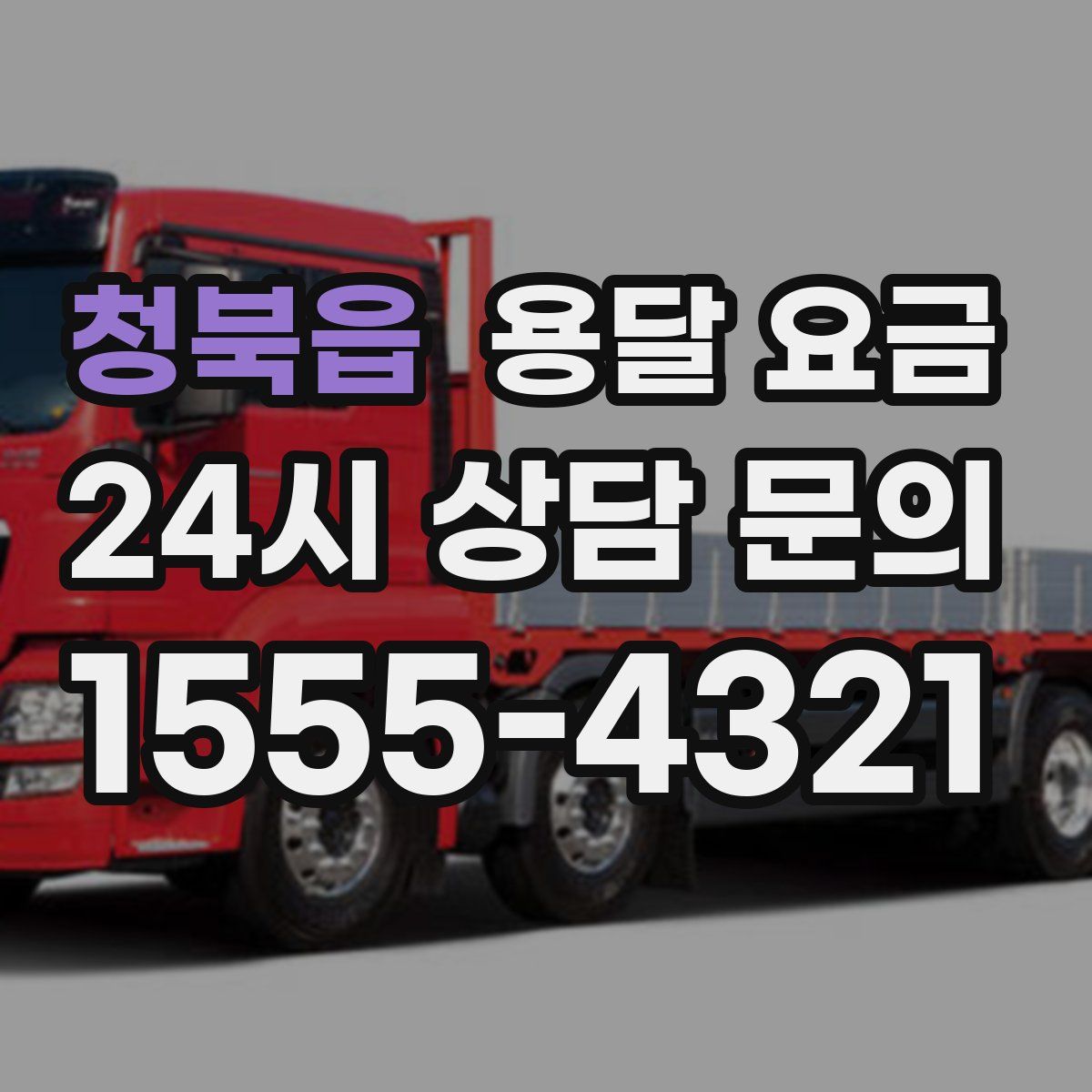 청북읍 용달 요금