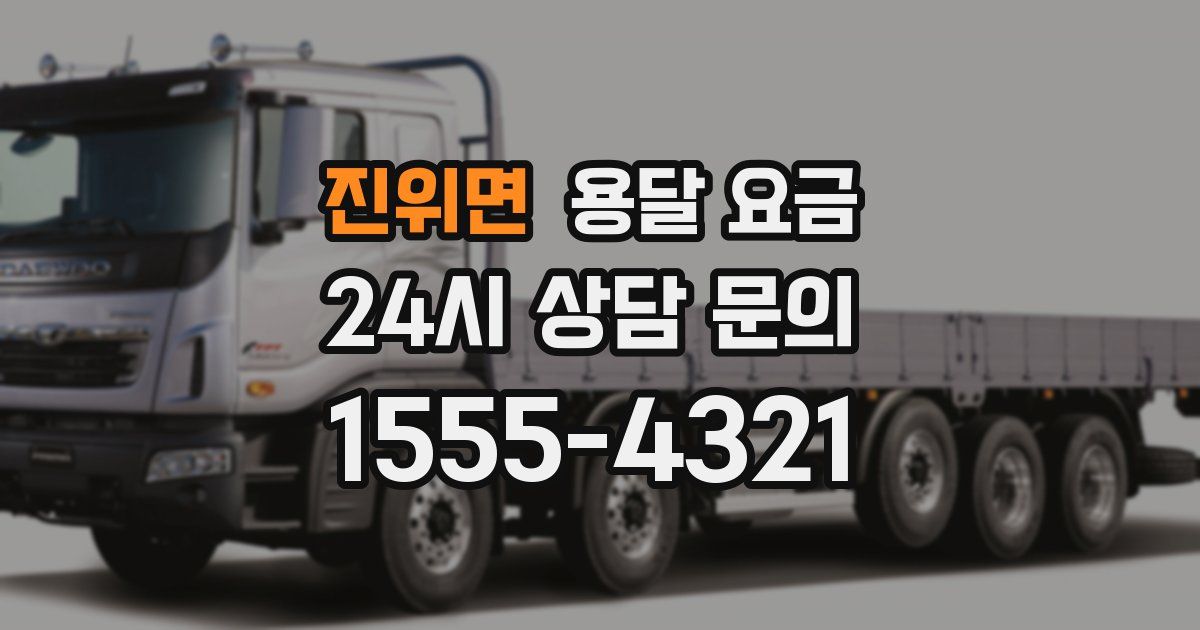 진위면 용달 요금