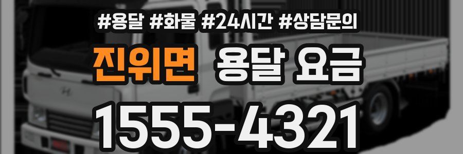 진위면 용달 요금