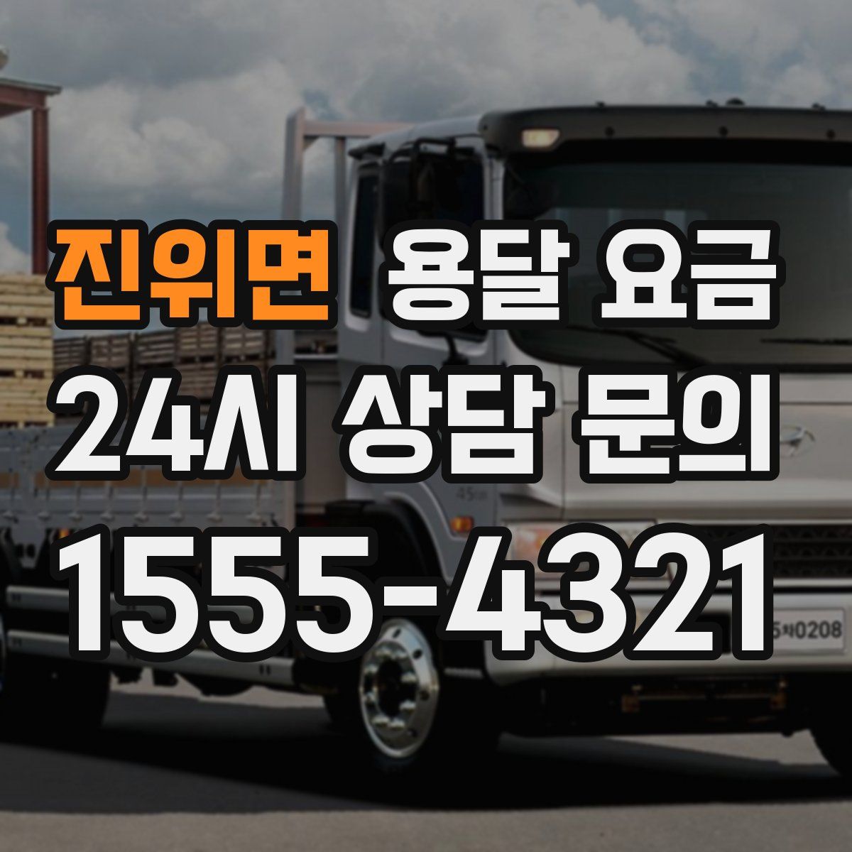 진위면 용달 요금