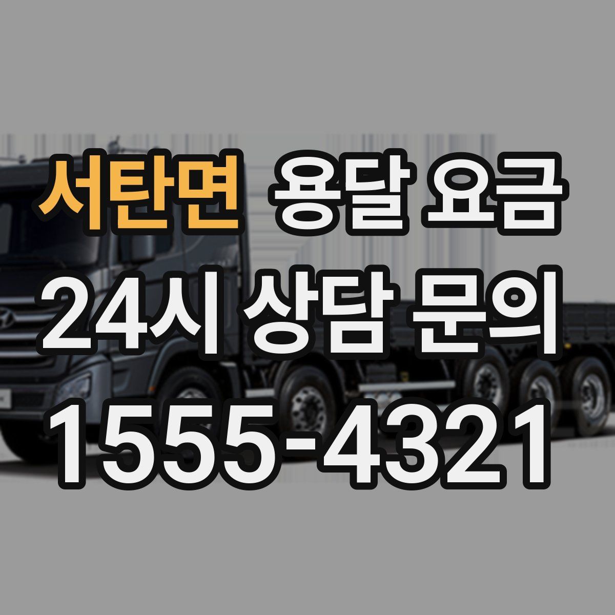 서탄면 용달 요금