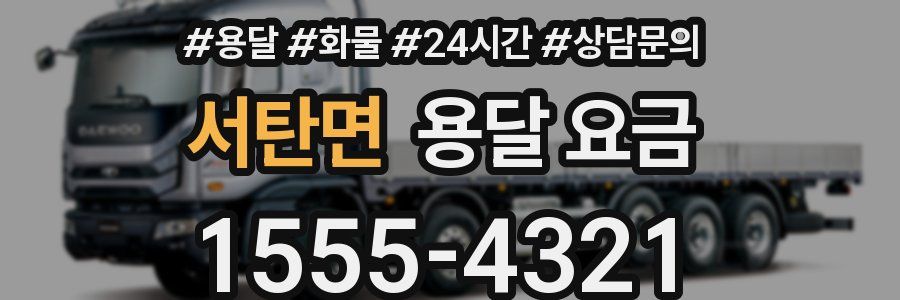 서탄면 용달 요금