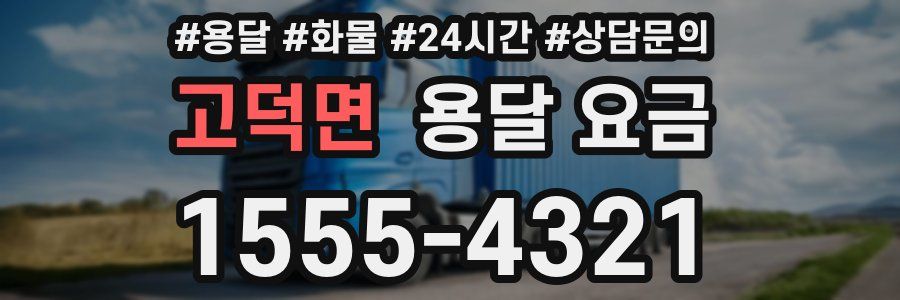 고덕면 용달 요금