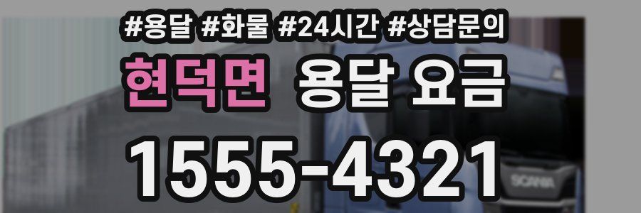 현덕면 용달 요금