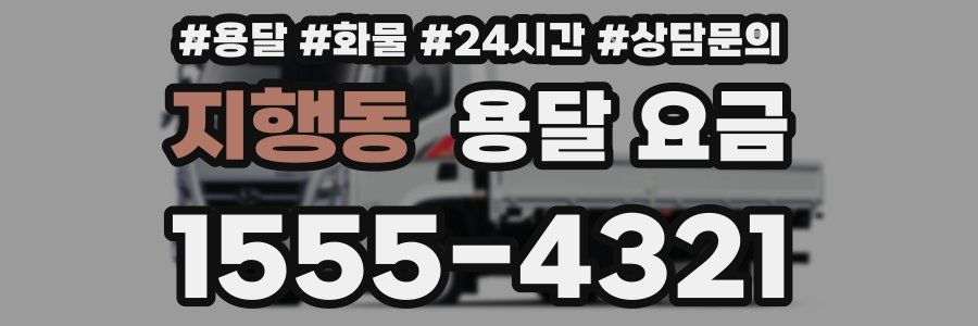 지행동 용달 요금