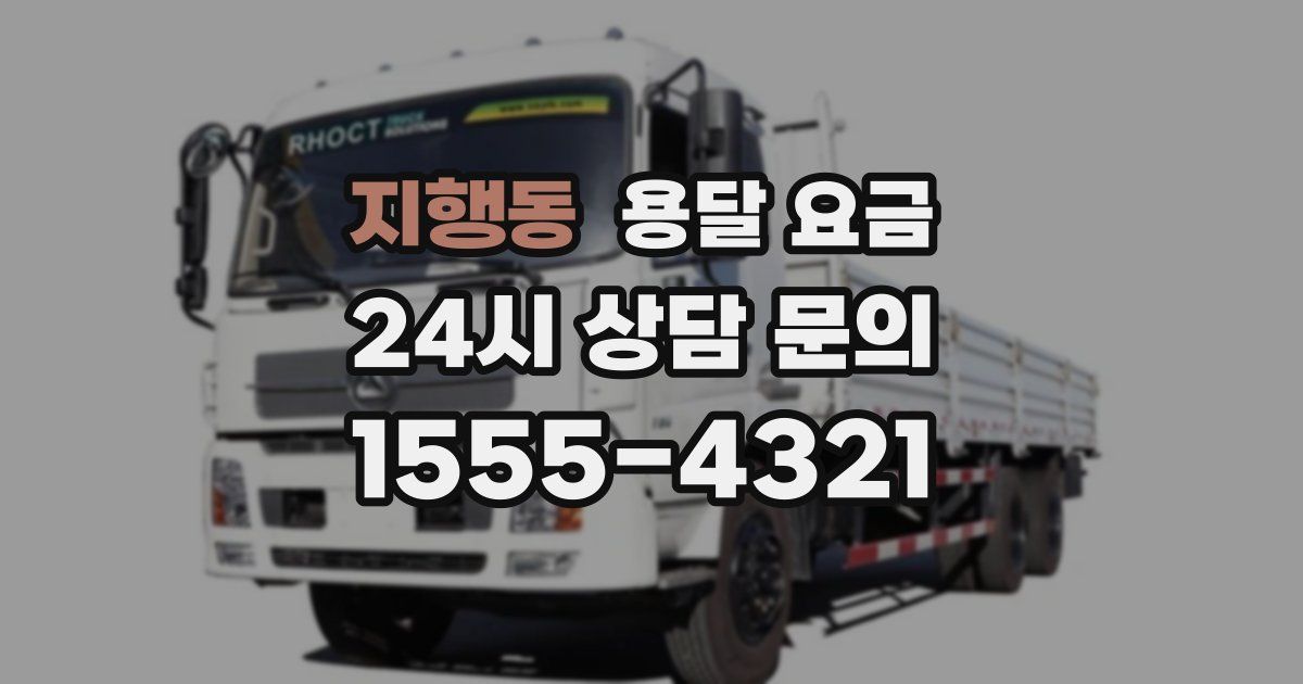 지행동 용달 요금