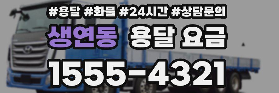 생연동 용달 요금