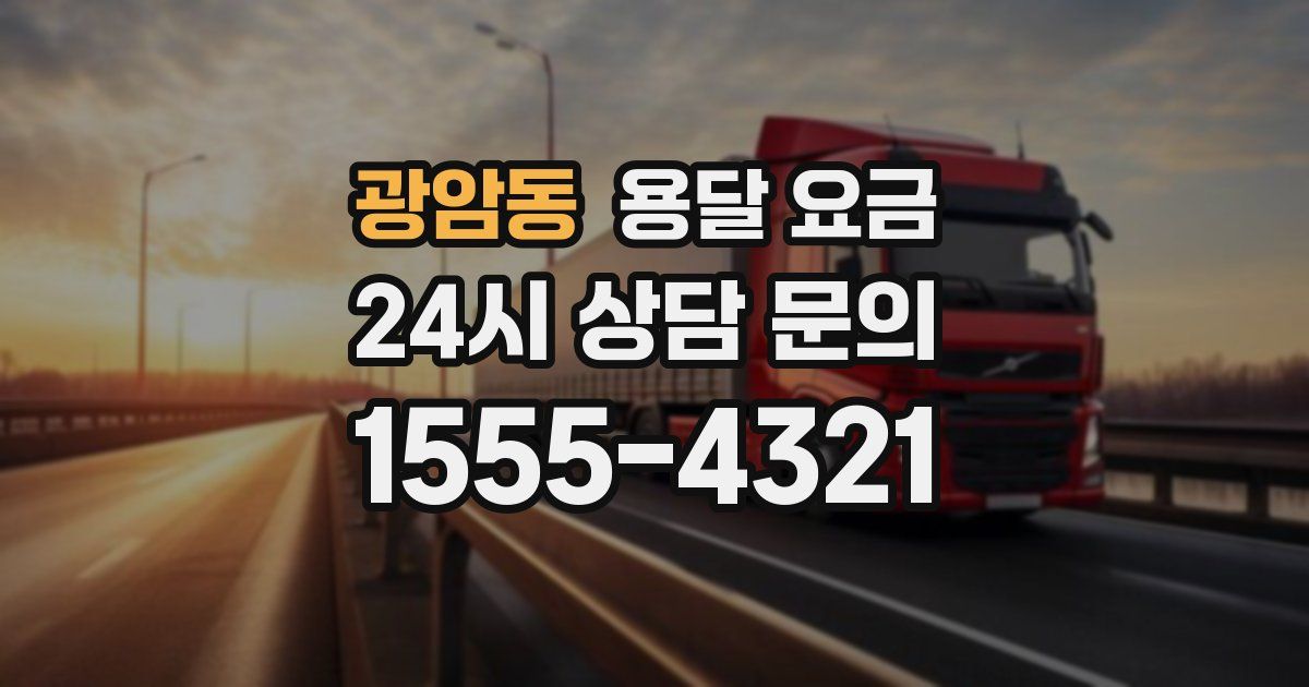 광암동 용달 요금